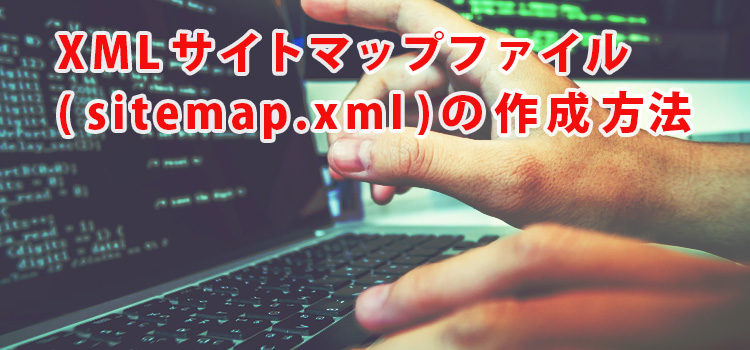 XMLサイトマップファイル（sitemap.xml）の作成方法 （SEO対策）