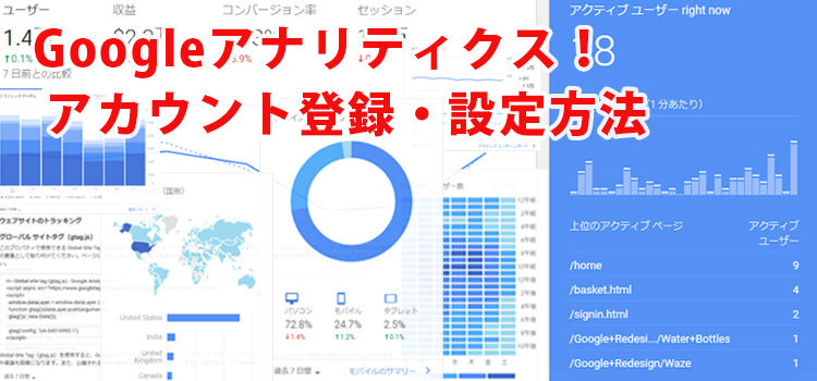 Google Analytics（アナリティクス）アカウント登録、設定方法（アクセス解析 はじめの一歩）