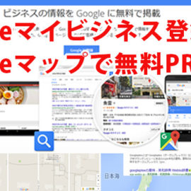 Googleマイビジネス 簡単 登録方法！Googleマップでお店・会社を無料PR