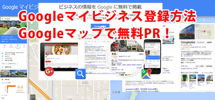 Googleマイビジネス 簡単 登録方法！Googleマップでお店・会社を無料PR