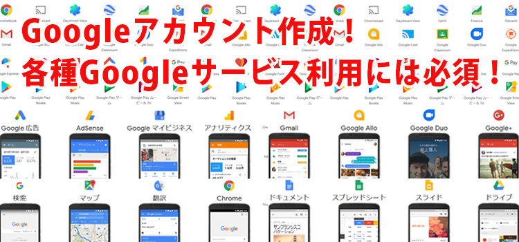 Google アカウント作成！各種Googleサービスを利用するには必須！