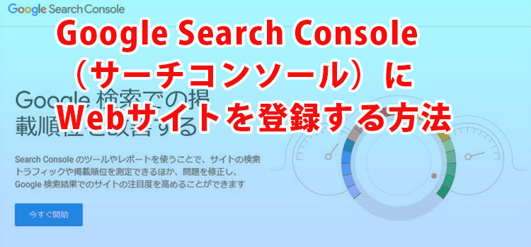 Google Search Console（Google サーチコンソール）にWebサイトを登録する方法（SEO対策）