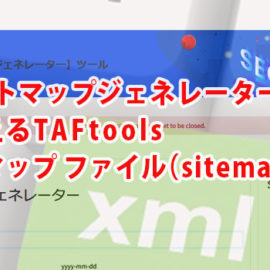 XMLサイトマップ ジェネレーター【無料で使えるTAFtools（タフツール）】でxmlサイトマップ ファイル（sitemap.xml）作成
