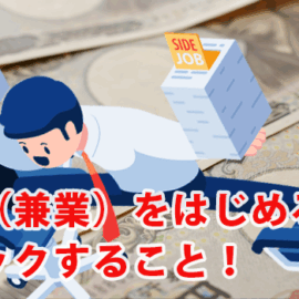 副業（兼業）をはじめる前にチェックすること