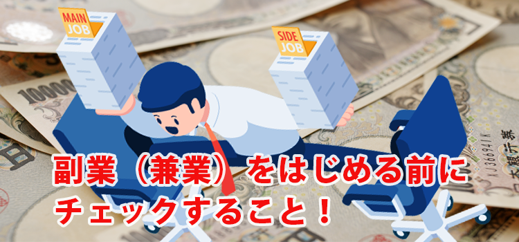 副業(兼業)をはじめる前にチェックすること 副業(兼業)をはじめる前にチェックすること